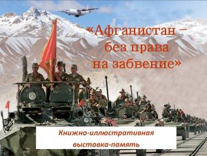 "Афганистан- без права на забвение"