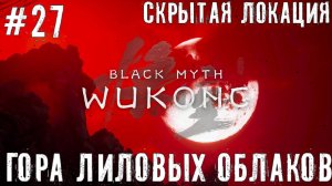 Гора Лиловых облаков Даос Ми и Владыка Black Myth: Wukong прохождение часть #27