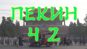 Пекин не для туристов. Ч 2