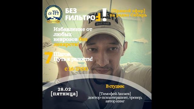 Избавление от неврозов без лекарств! 7 Шагов. Путь к радости! Прямой эфир на радио Сибирь смотреть онлайн
