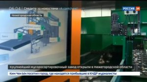 Крупнейший мусоросортировочный завод открыли в Нижегородской области.