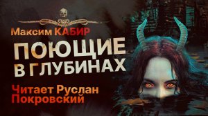 Твари, ПОЮЩИЕ В ГЛУБИНАХ | Рассказ