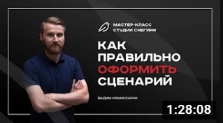 Как правильно оформить сценарий. смотреть онлайн