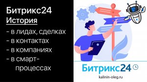 История в Битрикс24. История в лидах, сделках, компаниях и контактах. (720p)