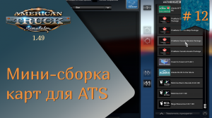 #12 Мини-сборка карт для ATS | ATS 1.49.3.14s | руль Ardor Gaming Silverstone