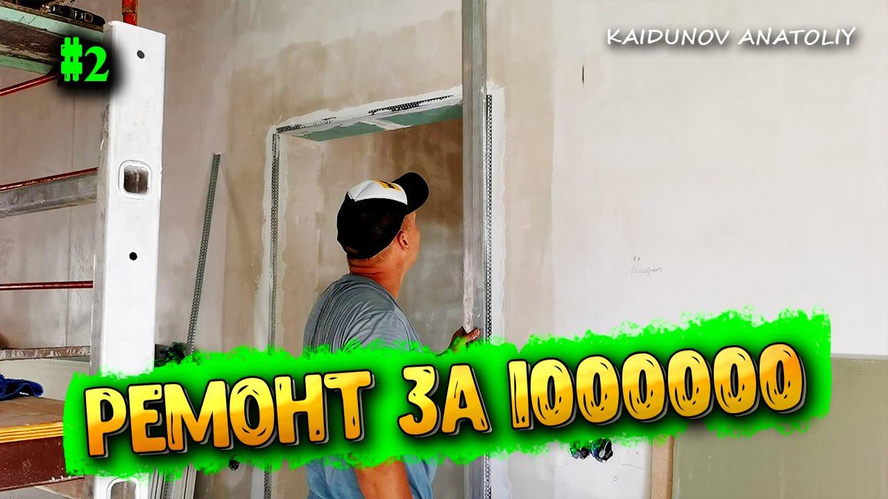 РЕМОНТ ДОМА ЗА 1,5 месяца !!!