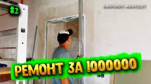 РЕМОНТ ДОМА ЗА 1,5 месяца !!!
