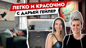 Это ТОП!!! Квартира ФЬЮЖН Дарьи Гейлер🔥 Дизайн интерьера. Рум тур