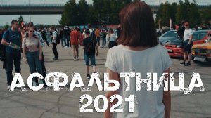 Асфальтница 2021 ( без лишних слов )