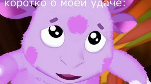 Муд лунтик 2