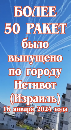 Более 50 ракет было выпущено по городу Нетивот (Израиль). 16 января 2024 года.