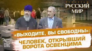 «ВЫХОДИТЕ, ВЫ СВОБОДНЫ»: ЧЕЛОВЕК, ОТКРЫВШИЙ ВОРОТА ОСВЕНЦИМА