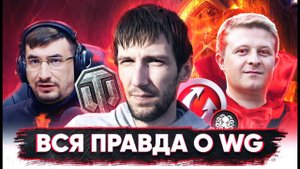 "WARGAMING" - ЧТО С НИМИ НЕ ТАК? ВСЯ ПРАВДА О СОЗДАТЕЛЯХ WORLD OF TANKS