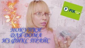 ПОКУПКИ ИЗ ФИКС ПРАЙС/ ОБЗОР ПОКУПОК ИЗ МАГАЗИНА ФИКС ПРАЙС/ФИКС ПРАЙС ДЛЯ ДОМА/БЕГОМ В ФИКС ПРАЙС