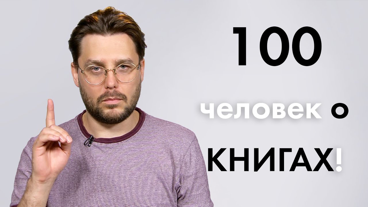 Какую КНИГУ вы читали в последний раз? | 100 Человек