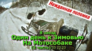 8 заезд Один день На Мотособаке (2 часть) 03 12 23