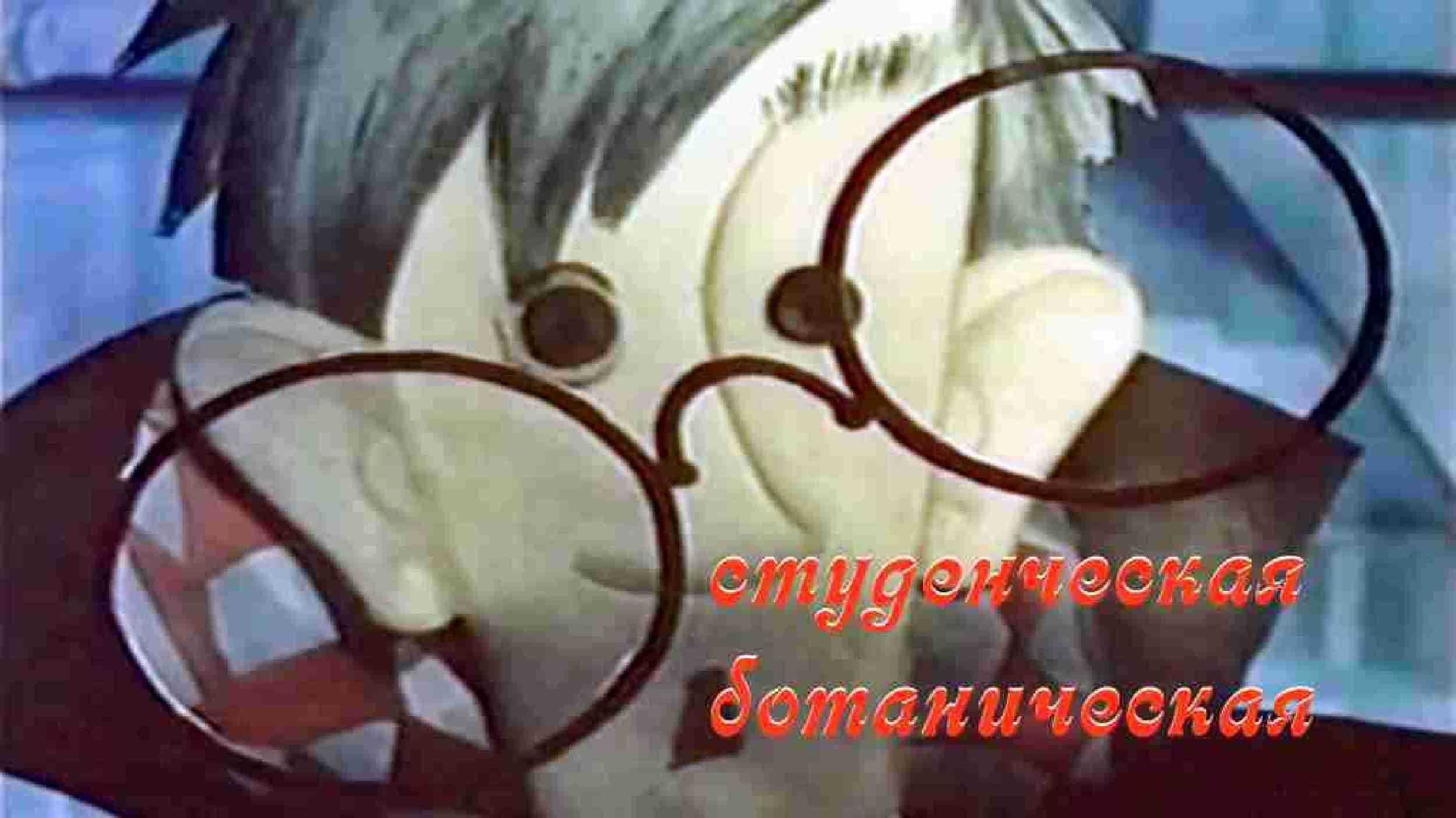 Студенческая ботаническая.