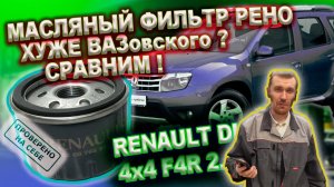 0223 Масляный фильтр Рено хуже ВАЗовского Сравним. Пробуем помыть салонный фильтр дастера