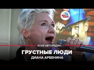 Диана Арбенина - Грустные Люди (LIVE @ Авторадио)