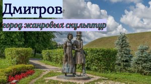 Дмитров Город древности и жанровых скульптур