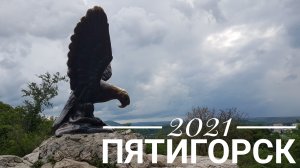 2021 Пятигорск