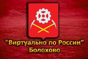 Виртуально по России. 122. город Болохово