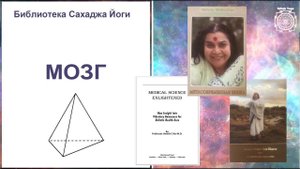"Как устроен наш МОЗГ?" Библиотека Сахаджа Йоги.