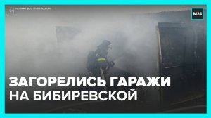 Гаражи загорелись на Бибиревской улице - Москва 24