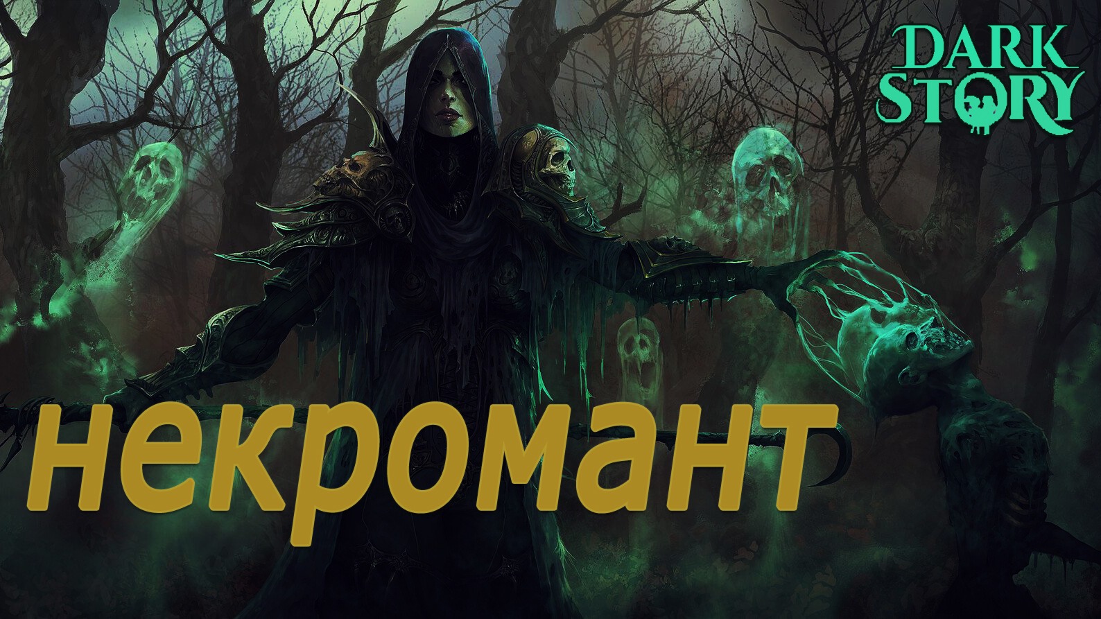 Сфера 3 Отечественное мморпг для слабых ПК. Некромант