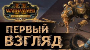 Цари Гробниц первый взгляд! Обзор, новое дополнение в Total War Warhammer 2 - Rise of the Tomb Kings