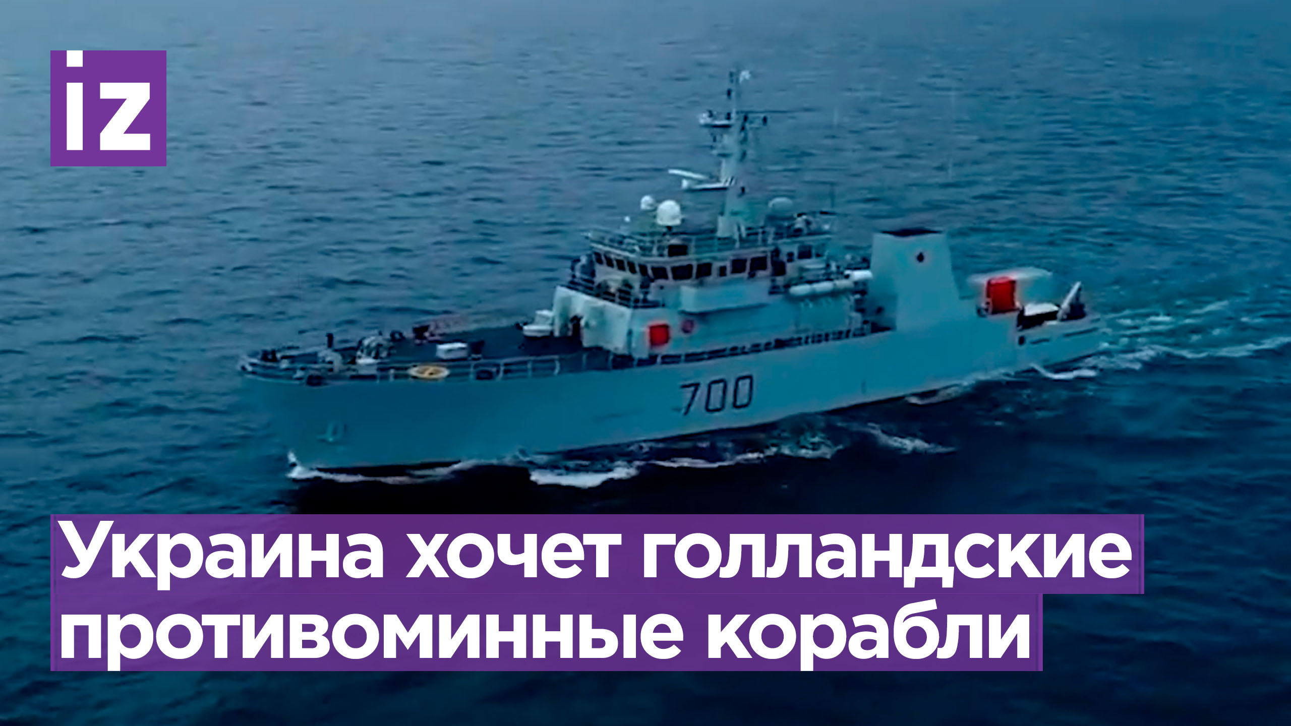 Украина рассчитывает получить противоминные корабли от Нидерландов / Известия