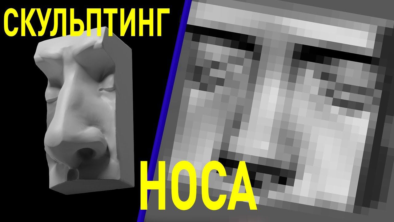 Как правильно скульптить нос