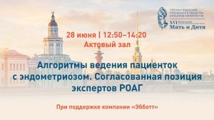Алгоритмы ведения пациенток с эндометриозом. Согласованная позиция экспертов РОАГ. Круглый стол