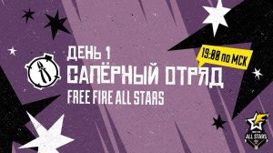 FREE FIRE ALL STARS ИГРАЕМ ПРОТИВ АРАБОВ И ЕВРОПЫ