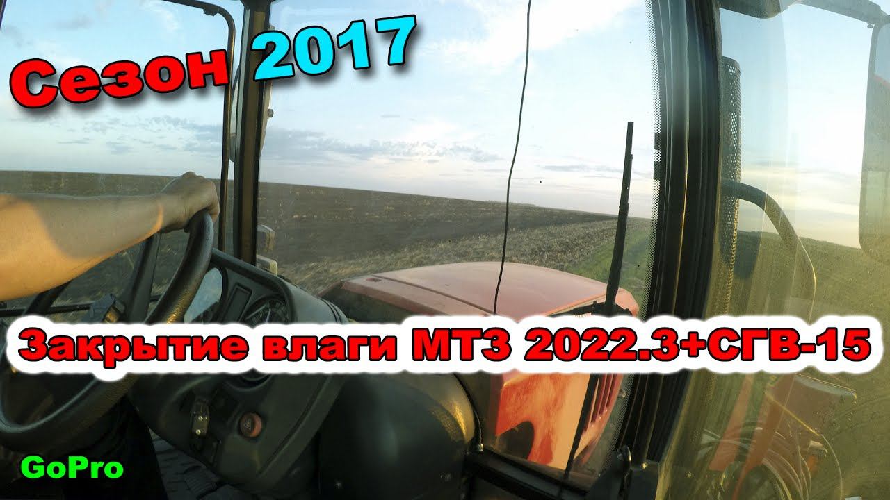 24-д. 2017 "Закрытие влаги МТЗ 2022.3+СГВ-15"