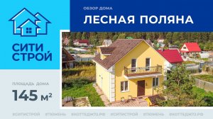 Обзор дома 145 м². Лесная поляна. Тюмень. Ситистрой