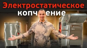 Главные преимущества электростатического холодного копчения перед классическим