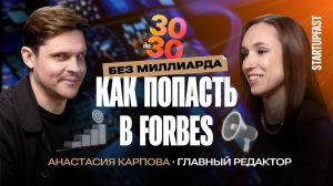 КАК ПОПАСТЬ В РЕЙТИНГ FORBES И СТАТЬ МЕДИЙНЫМ | АНАСТАСИЯ КАРПОВА, ОСНОВАТЕЛЬ РЕЙТИНГА «30Under30»