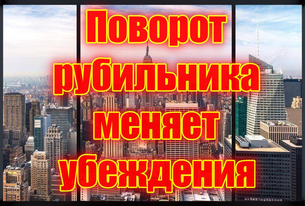 Поворот рубильника меняет убеждения