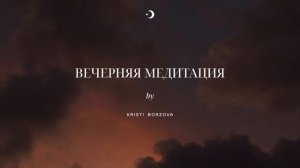 Вечерняя медитация 7 минут | Благодарность дню | Расслабление перед сном