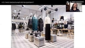 Курс по Визуальному мерчендайзингу. Демо-урок