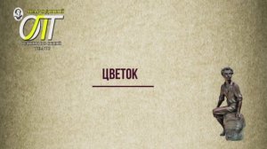 Александр Сергеевич Пушкин, "Цветок". Читает Галина Соловей