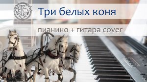 Три белых коня на гитаре и пианино | кавер