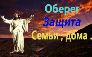 Защита ! Оберег! Благословение! Семьи , дома .