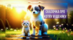 Котяу и Щеняка | Аудиосказка для малышей