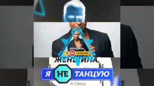 A-Dessa - Женщина, я не танцую (Remix by BASSING PLAY)