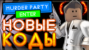 НОВЫЙ КОД в Murder Party Roblox или Как получить хоккейную маску бесплатно