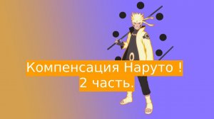 Компенсация Наруто ! | Альтернативный сюжет Наруто | 2 часть.