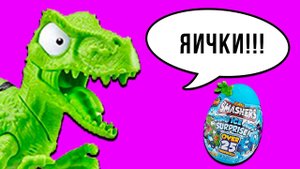 ЯЙЦО ТИРАНОЗАВРА! Ледниковый период Zuru Smashers Dino 3 Гигантское яйцо динозавра