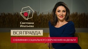 Влияние социального окружения на людей